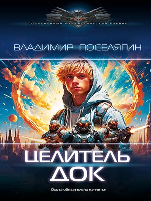 cover image of Целитель